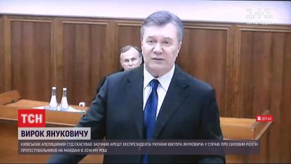 Апеляційний суд скасував заочний арешт Януковича у справі про розгін Майдану