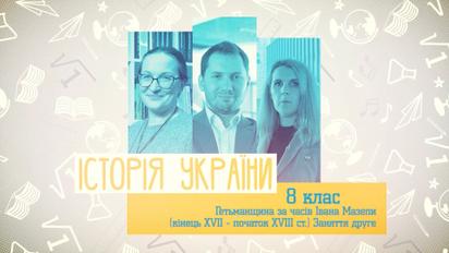 8 класс. История Украины. Гетманщина во времена Ивана Мазепы. Занятие второе. 1 неделя, вт