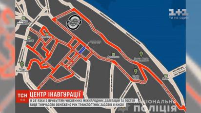 Неудобства из-за инаугурации: центр Киева перекроют почти на двое суток