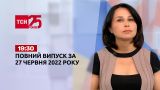 Новости Украины и мира | Выпуск ТСН.19:30 за 27 июня 2022 года
