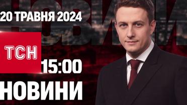 ТСН 15:00 за 20 мая 2024 года | Полный выпуск новостей 
