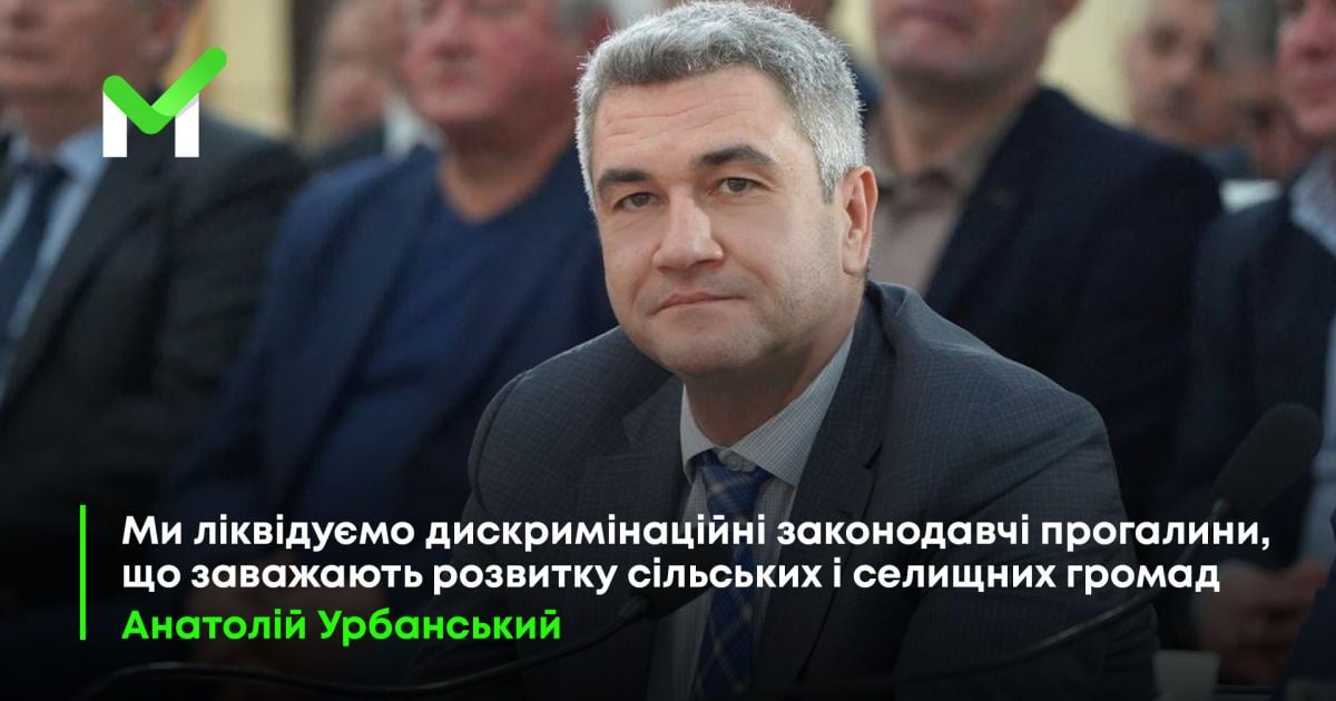 С дискриминацией сельских и поселковых громад будет покончено — Анатолий Урбанский