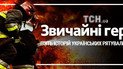 Звичайні герої: п'ять історій українських рятувальників