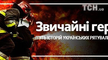 Звичайні герої: п'ять історій українських рятувальників