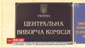Новый украинский Центризбирком вскоре может приступить к работе