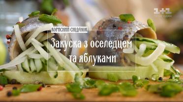 Закуска с селедкой и яблоком - рецепты Руслана Сеничкина