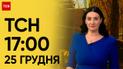ТСН 17:00 за 25 грудня 2023 року | Новини України