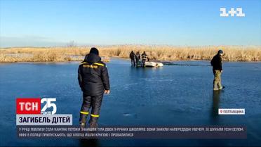 В Полтавской области погибли два 9-летних мальчика | Новости Украины