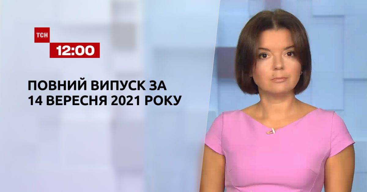 Выпуск ТСН.12:00 за 14 сентября 2021 года
