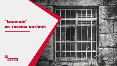 Фабрика болю: як "Ізоляція" за часи війни перетворилася на страшну таємну катівню