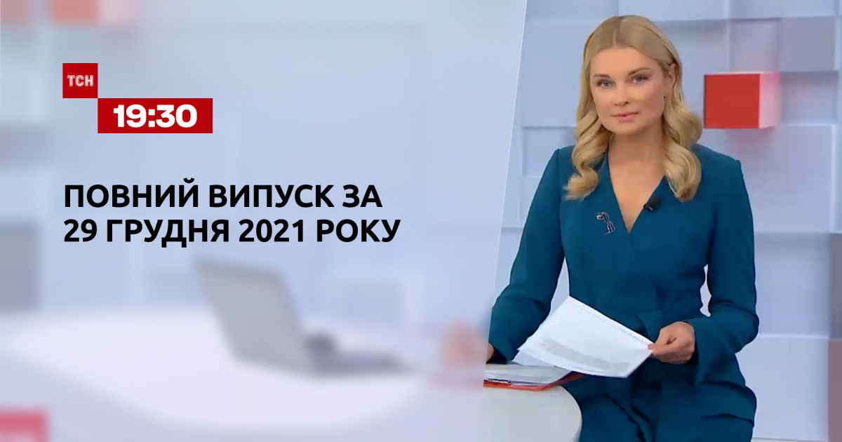 Випуск ТСН.19:30 за 29 грудня 2021 року