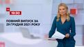 Новини України та світу | Випуск ТСН.19:30 за 29 грудня 2021 року (повна версія)