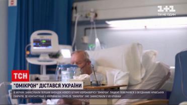 Коронавірус в Україні: Центр громадського здоров'я зафіксував випадок "Омікрона"