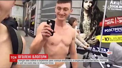 Заради лайків у соцмережах двоє хлопців майже голяка розгулювали центром Рівного
