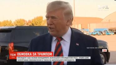 Дональд Трамп назвал Владимира Зеленского президентом России