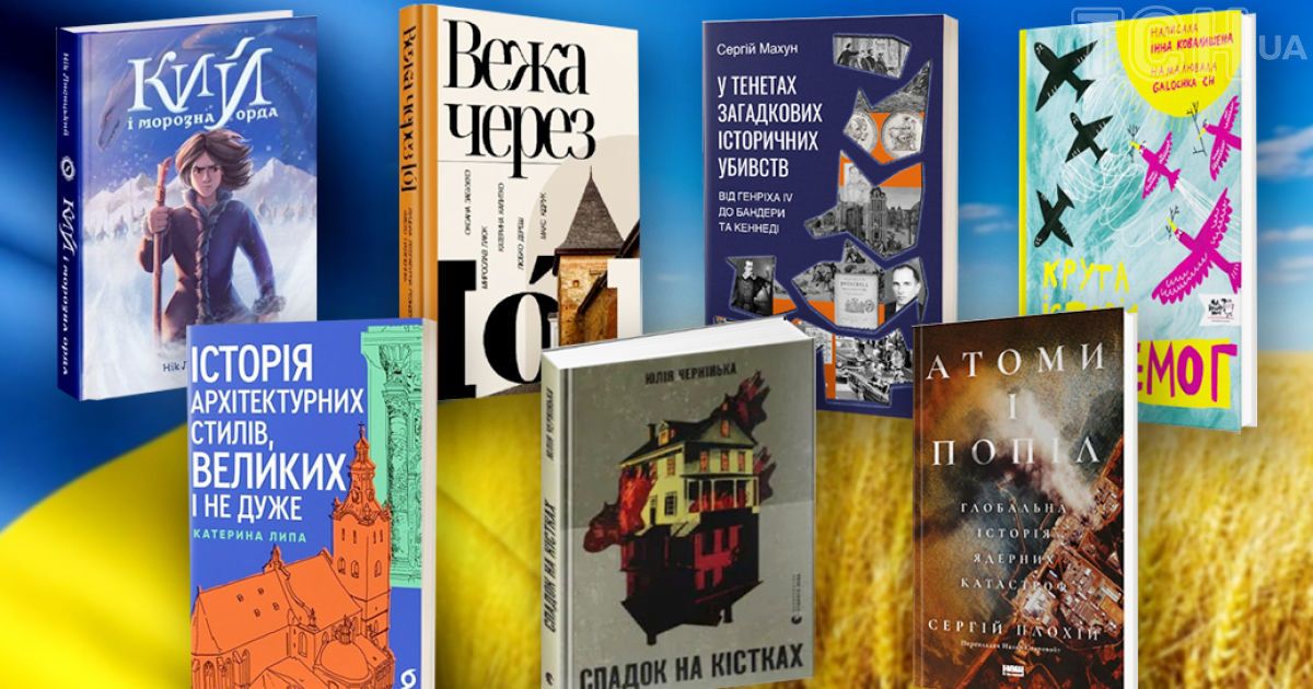 7 украинских бестселлеров, которые следует прочитать в День Независимости