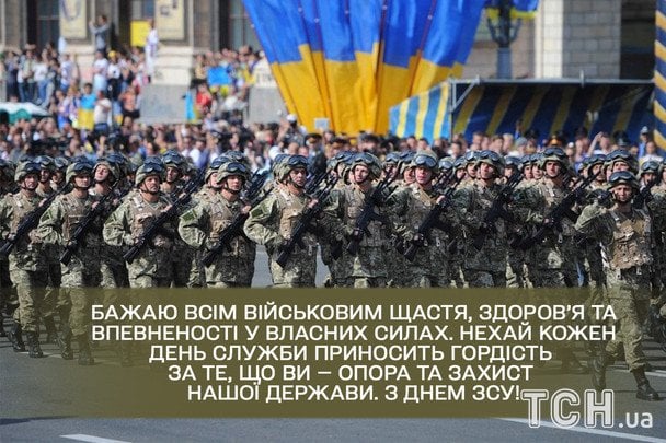 Привітання з Днем ЗСУ / © ТСН