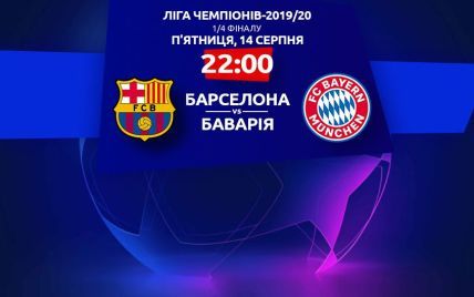 Барселона - Бавария - 2:8: онлайн-трансляция матча Лиги чемпионов