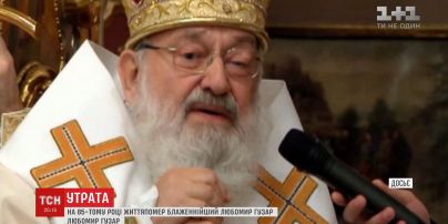 Великій людині присвячується: що залишає після себе Любомир Гузар