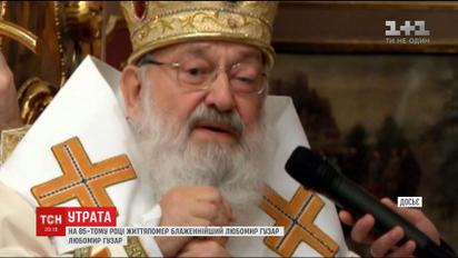 Великому человеку посвящается: что оставляет после себя Любомир Гузар