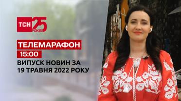 Телемарафон | Випуск ТСН 15:00 за 19 травня 2022 року