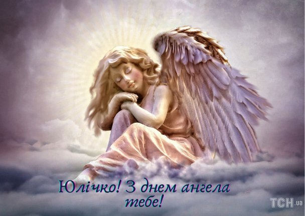 З днем ангела Юлії: картинки / © ТСН.ua