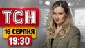 ТСН 19:30 новини 16 серпня | Балістична ніч! Палає склад під Москвою! Ескортниця-месниця