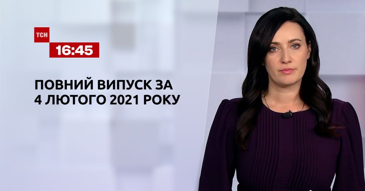 Выпуск ТСН.16:45 за 4 февраля 2021 года
