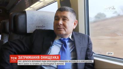 Німецькі правоохоронці готують Онищенка до екстрадиції в Україну