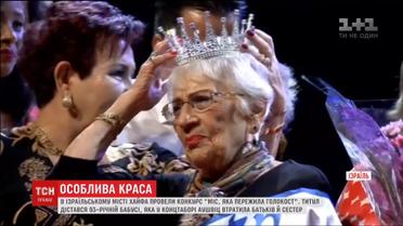 В Израиле выбрали "Мисс, которая пережила Холокост"
