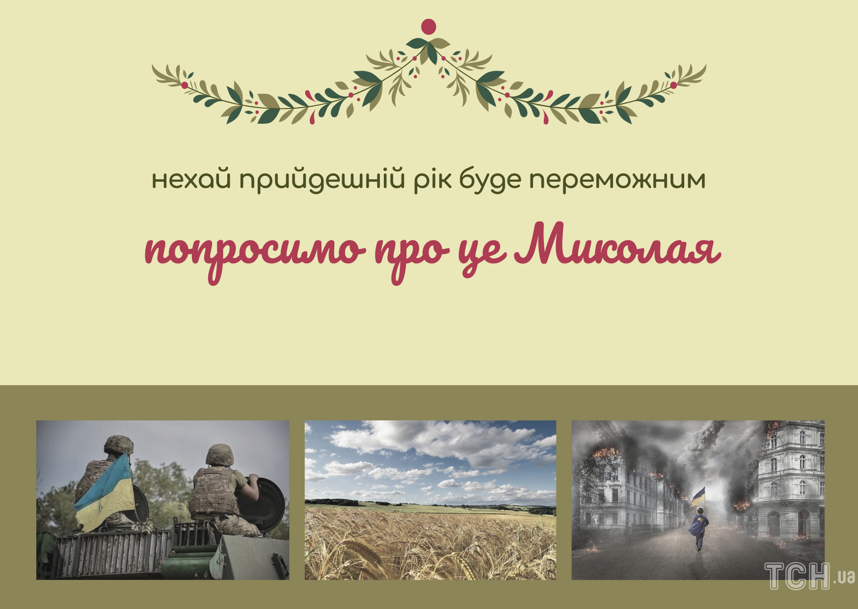 Привітання з днем святого Миколая 2023 року: картинки українською, проза, вірші 3