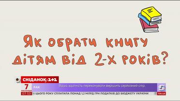 Ранкова читанка: як обрати книгу дітям від 2-х років