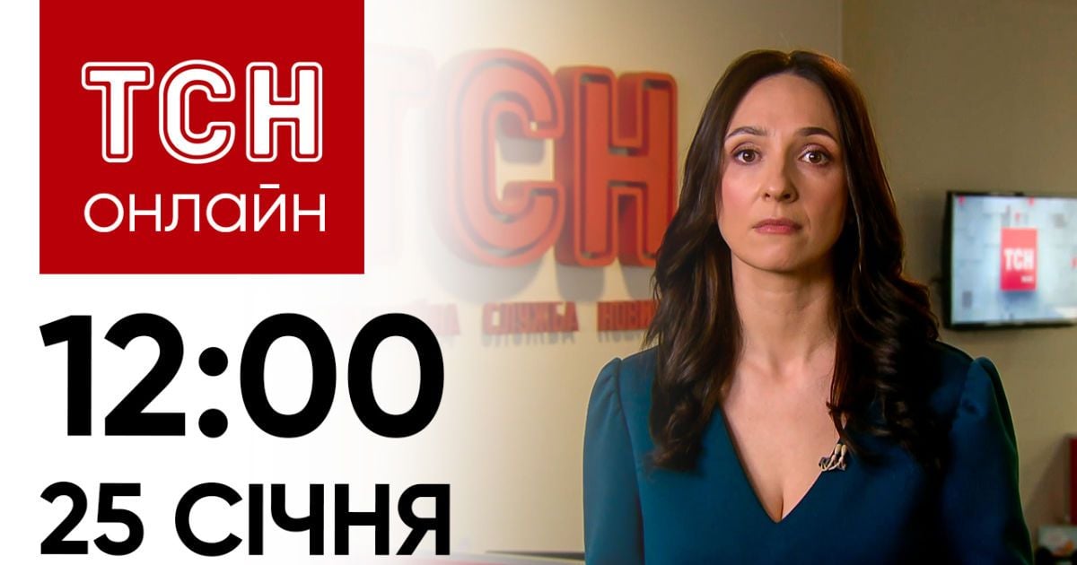 Новини ТСН онлайн: 25 січня, 12:00. Падіння Іл-76, атака на Одесу та жалоба в Харкові