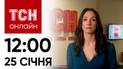 Новости ТСН онлайн: 25 января, 12:00. Падение Ил-76, атака на Одессу и траур в Харькове