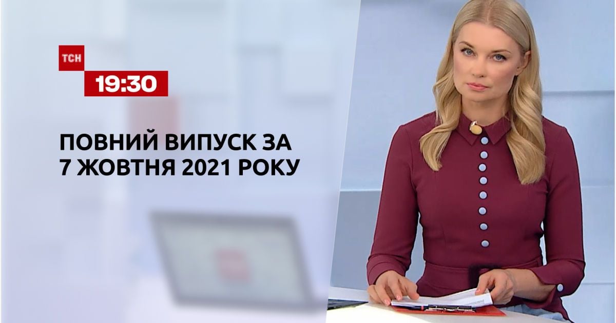 Выпуск ТСН.19:30 за 7 октября 2021 года
