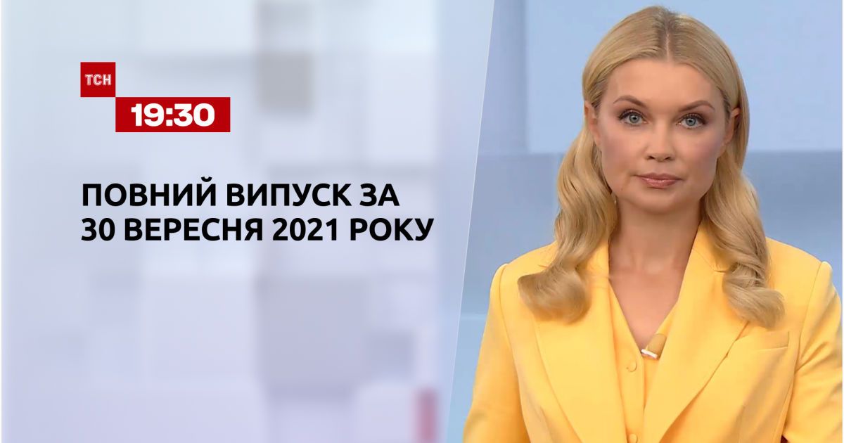 Выпуск ТСН.19:30 за 30 сентября 2021 года