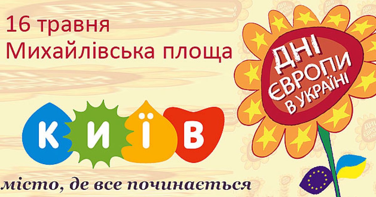 Киев празднует День Европы. Онлайн-трансляция