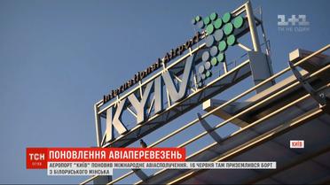 Аеропорт "Київ" поновив міжнародне сполучення