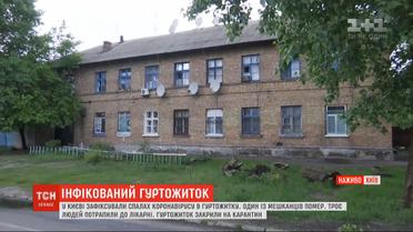 Спалах коронавірусу у київському гуртожитку – один мешканець помер, троє у лікарні