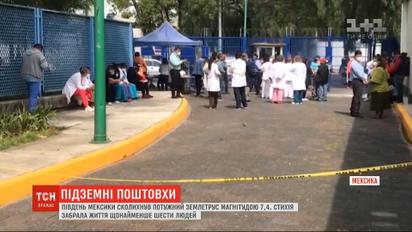 Шестеро людей загинули під час потужного землетрусу в Мексиці