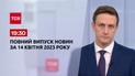 Выпуск ТСН 19:30 за 14 апреля 2023 | Новости Украины