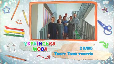 2 класс. Украинский язык. Текст. Типы текстов. 7 неделя, вт