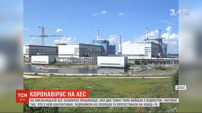 На Хмельницкой АЭС зафиксировали первый случай коронавируса