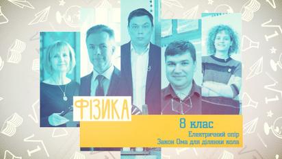 8 клас. Фізика. Електричний опір. Закон Ома для ділянки кола. 2 тиждень, вт