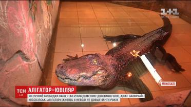 70-річного крокодила Васю з Миколаєва внесли до Книги рекордів України