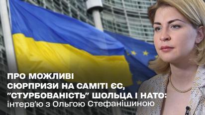 О возможных сюрпризах на саммите ЕС, "беспокойстве" Шольца и НАТО. Интервью с Ольгой Стефанишиной