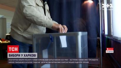 Новини України: мера Харкова обиратимуть в жовтні цього року  