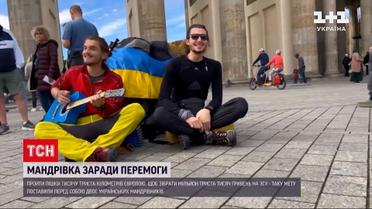 1300 км пешком по Европе: украинские путешественники собрали 1,3 миллиона гривен для ВСУ