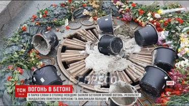 У столиці у парку Вічної Слави невідомі залили цементом Вічний вогонь