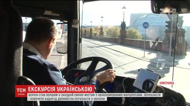 У екскурсійних автобусах Берліна зазвучить українська мова